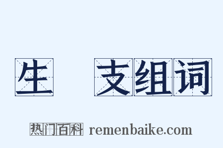 生扢支组词是什么意思的图片